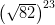 \left(\sqrt{82}\right)^{23}