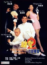 Dou Sing 2 - Gai Tau Dou Sing samenvatting nederlands online film 1995