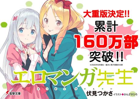 El manga ''Eromanga Sensei'', enumera más 1.6 millones de copias en curso