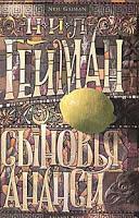 Los hijos de Anansi, de Neil Gaiman Los hijos de Anansi, de Neil Gaiman