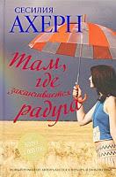 Donde termina el arco iris, de Cecelia Ahern