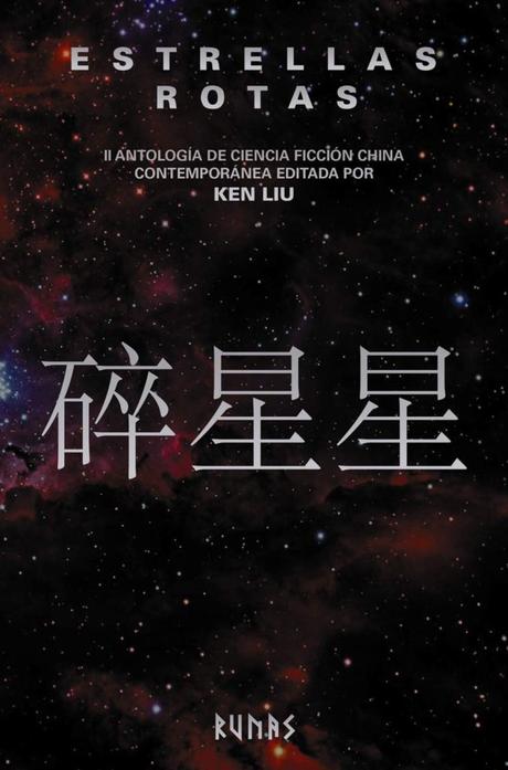 Reseña de “Estrellas rotas”: II antología de ciencia ficción china que presenta Ken Liu