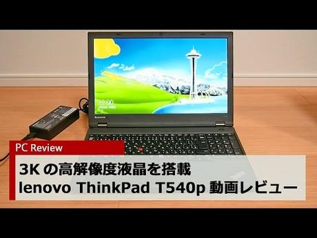 【pc-review-040】3kの高解像度液晶を搭載したlenovo-thinkpad-t540p-&-比較用w700ds-動画レビュー