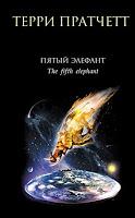 Saga Mundodisco, Libro XXIV: El quinto elefante, de Terry Pratchett