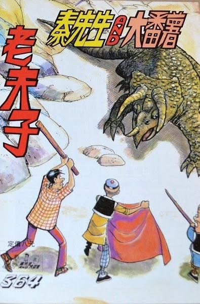 恐龙漫画 Konglong Manhua (I) 恐龙漫画 Konglong Manhua (I)