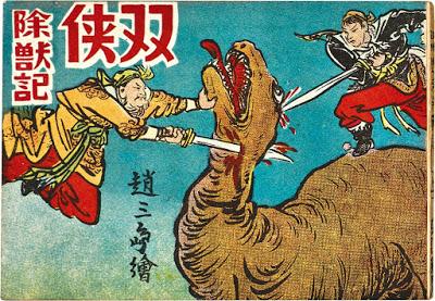 恐龙漫画 Konglong Manhua (I) 恐龙漫画 Konglong Manhua (I)