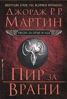 Saga Cançó de gel i foc, Libro IV: Festí de corbs, de George R. R. Martin; Saga Cançó de gel i foc, Libro V: Dansa amb dracs, de George R. R. Martin