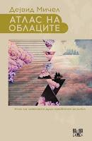 El atlas de las nubes, de David Mitchell El atlas de las nubes, de David Mitchell
