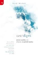 El atlas de las nubes, de David Mitchell El atlas de las nubes, de David Mitchell