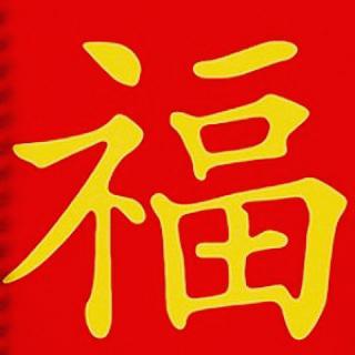 Símbolos chinos Fu
