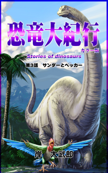 Dinocómics (V): El gran viaje de los dinosaurios