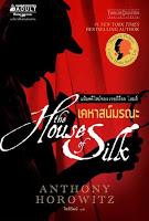La casa de la seda, de Anthony Horowitz