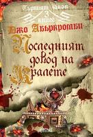 Trilogía La primera ley, Libro III: El último argumento de los reyes, de Joe Abercrombie Trilogía La primera ley, Libro III: El último argumento de los reyes, de Joe Abercrombie