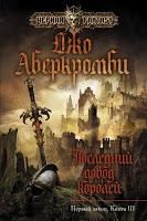 Trilogía La primera ley, Libro III: El último argumento de los reyes, de Joe Abercrombie