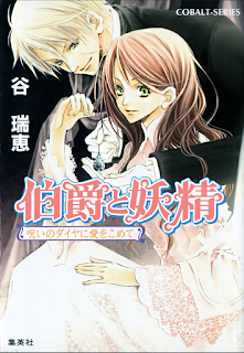 Hakushaku to yôsei #5. Con amor para el diamante maldito, de Mizue Tani