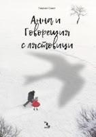 Anna y el Hombre Golondrina, de Gavriel Savit