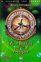 Trilogía La materia oscura, Libro I: La brújula dorada, de Philip Pullman Trilogía La materia oscura, Libro I: La brújula dorada, de Philip Pullman