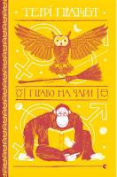 Saga Mundodisco, Libro III: Ritos iguales, de Terry Pratchett