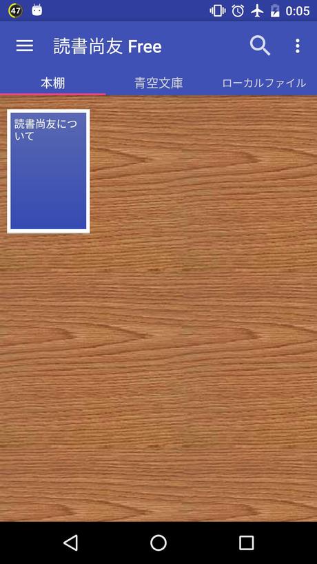 Free download 読書尚友 Free (青空文庫ビューア) v2.15.4 for Android
