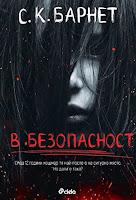 A salvo, de S. K. Barnett