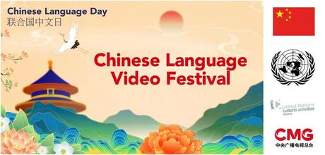 Ganadores del festival de vídeo de ‘El Día de la Lengua China’ de las Naciones Unidas