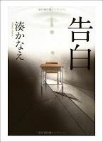 Confesiones de Kanae Minato Confesiones de Kanae Minato