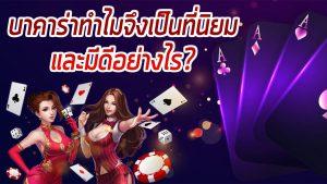 โป๊กเกอร์ บาคาร่า วิธีสร้างรายได้แบบถาวร โป๊กเกอร์ บาคาร่า วิธีสร้างรายได้แบบถาวร