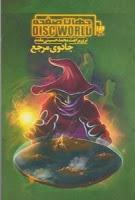 Saga Mundodisco, Libro V: Rechicero, de Terry Pratchett Saga Mundodisco, Libro V: Rechicero, de Terry Pratchett