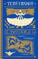 Saga Mundodisco, Libro V: Rechicero, de Terry Pratchett Saga Mundodisco, Libro V: Rechicero, de Terry Pratchett