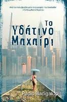 Cuchillo de agua, de Paolo Bacigalupi Cuchillo de agua, de Paolo Bacigalupi