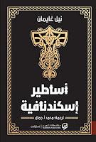 Mitos nórdicos, de Neil Gaiman