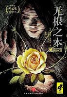 Un cuento oscuro, de Naomi Novik