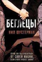 Tetralogía Desconexión, Libro I: Desconexión de Neal Shusterman Tetralogía Desconexión, Libro I: Desconexión de Neal Shusterman