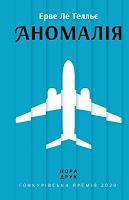 La anomalía, de Hervé Le Tellier