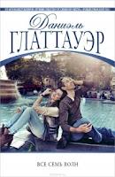 Bilogía Contra el viento del norte, Libro II: Cada siete olas, de Daniel Glattauer