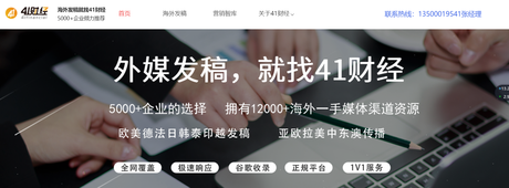 41Caijing, la plataforma de servicios de marketing en el extranjero, anunció el lanzamiento de los servicios de distribución de comunicados de prensa en España