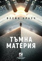 Materia oscura, de Blake Crouch