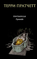 Saga Mundodisco VII: Pirómides, de Terry Pratchett Saga Mundodisco VII: Pirómides, de Terry Pratchett