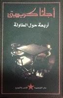 Cartas sobre la mesa, de Agatha Christie Cartas sobre la mesa, de Agatha Christie