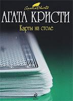 Cartas sobre la mesa, de Agatha Christie Cartas sobre la mesa, de Agatha Christie