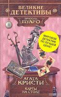 Cartas sobre la mesa, de Agatha Christie Cartas sobre la mesa, de Agatha Christie