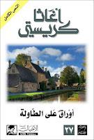 Cartas sobre la mesa, de Agatha Christie Cartas sobre la mesa, de Agatha Christie