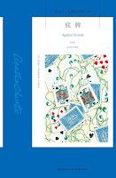 Cartas sobre la mesa, de Agatha Christie Cartas sobre la mesa, de Agatha Christie