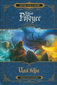 Portadas Viajeras (8) El nombre del viento