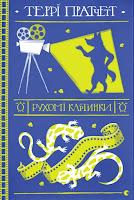 Saga Mundodisco, libro X: Imágenes en acción, de Terry Pratchett Saga Mundodisco, libro X: Imágenes en acción, de Terry Pratchett