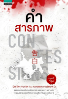 Confesiones, de Kanae Minato Confesiones, de Kanae Minato