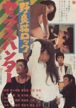 Somos los hijos de nadie: “Stray Cat Rock: Sex Hunter”, Japón odia. Meiko Kaji y Yasuharu Hasebe explotando su presente.