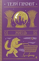 Saga Mundodisco, Libro XI: El segador, de Terry Pratchett Saga Mundodisco, Libro XI: El segador, de Terry Pratchett