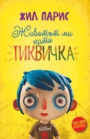 Mireseñas: La vida de Calabacín, de Gilles Paris; Mi amigo capricornio, de Otsuichi y Masaru Miyokawa