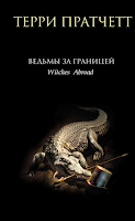 Saga Mundodisco, Libro XII: Brujas de viaje, de Terry Pratchett Saga Mundodisco, Libro XII: Brujas de viaje, de Terry Pratchett